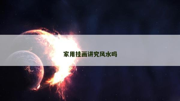 家用掛畫講究風水嗎