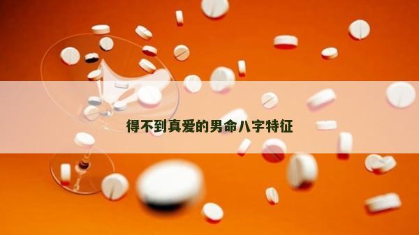 得不到真愛的男命八字特征