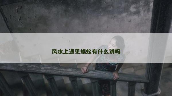 風水上遇見蜈蚣有什么講嗎