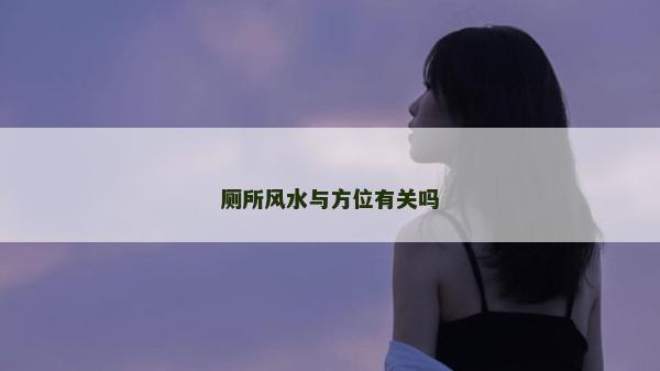 廁所風水與方位有關嗎 廁所風水與方位有關嗎