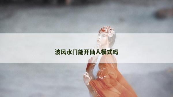 波風水門能開仙人模式嗎