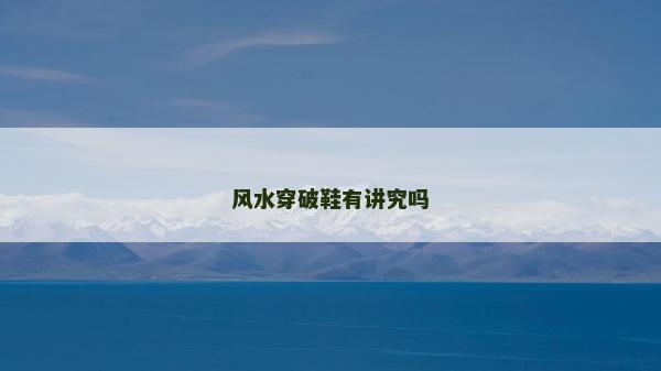 風水穿破鞋有講究嗎