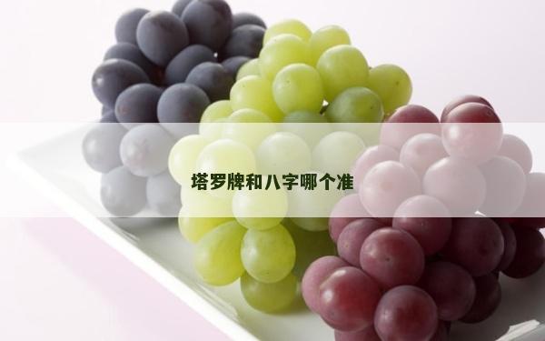 塔羅牌和八字哪個準