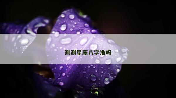 測測星座八字準(zhǔn)嗎