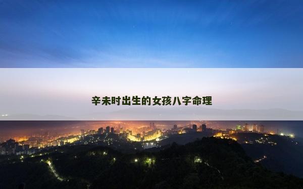 辛未時出生的女孩八字命理
