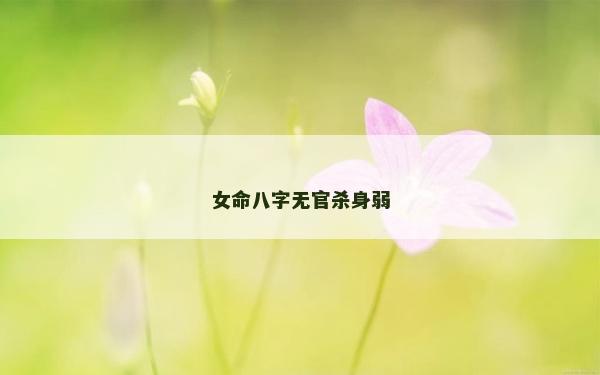 女命八字無官殺身弱
