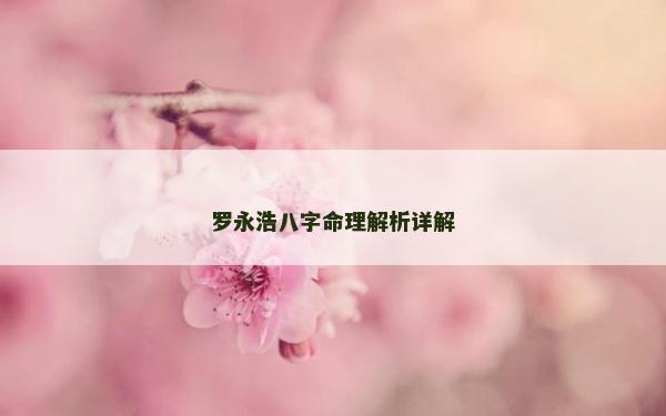 羅永浩八字命理解析詳解