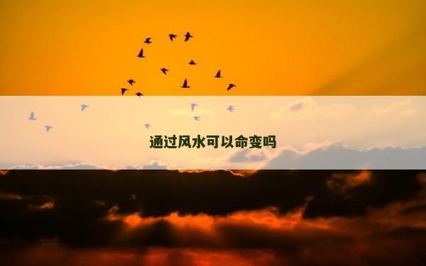 通過風水可以命變嗎