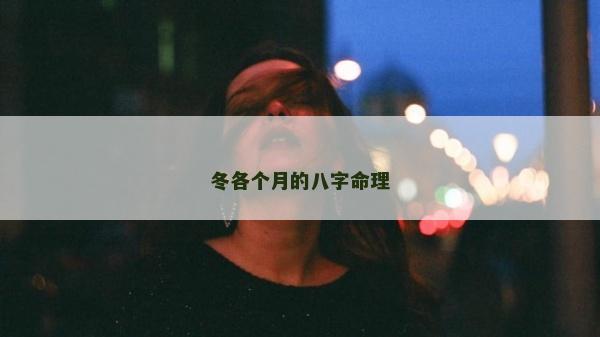 冬各個月的八字命理