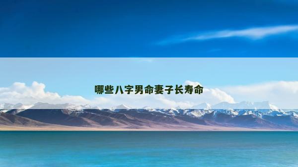 哪些八字男命妻子長壽命