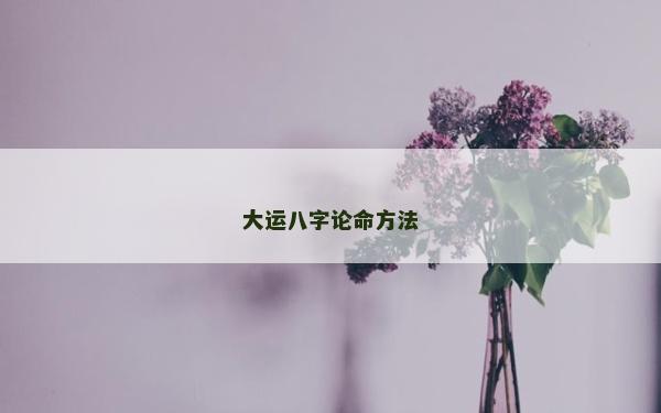 大運八字論命方法