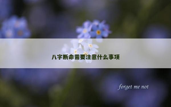 八字斷命需要注意什么事項