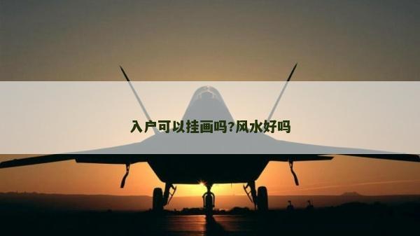 入戶可以掛畫嗎?風水好嗎
