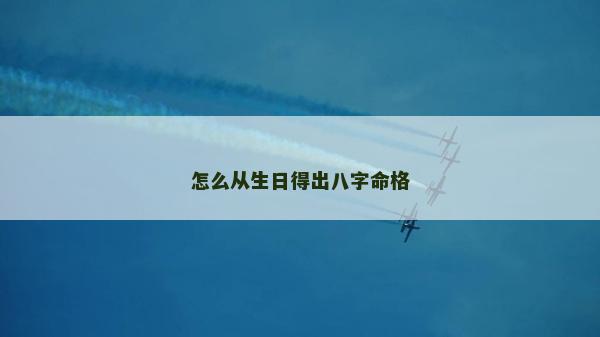 怎么從生日得出八字命格