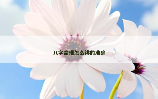 八字命理怎么講的準確