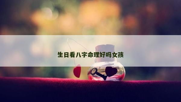生日看八字命理好嗎女孩
