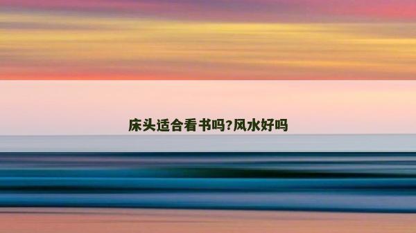床頭適合看書嗎?風水好嗎