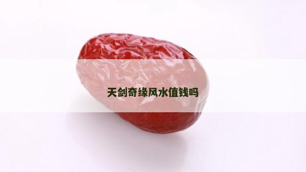 天劍奇緣風水值錢嗎