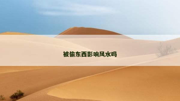 被偷東西影響風水嗎