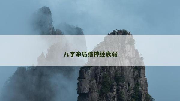 八字命局腦神經衰弱