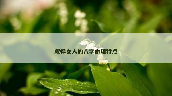 彪悍女人的八字命理特點