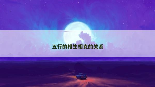 五行的相生相克的關系