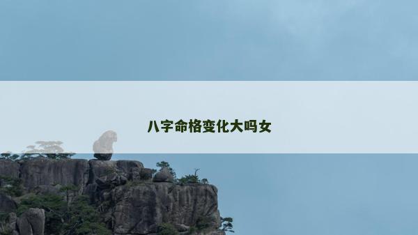 八字命格變化大嗎女