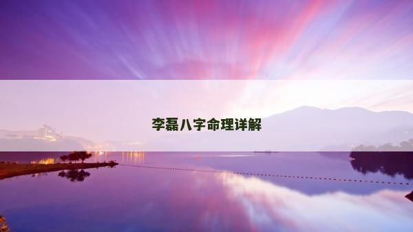 李磊八字命理詳解