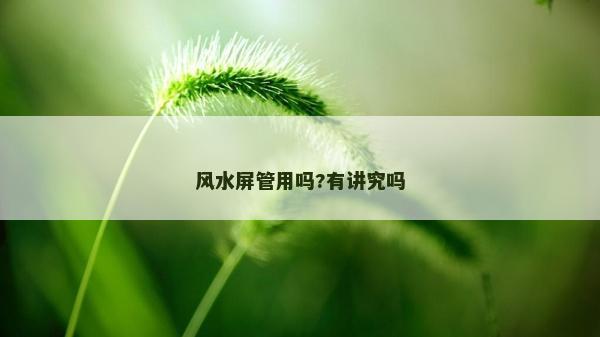風水屏管用嗎?有講究嗎