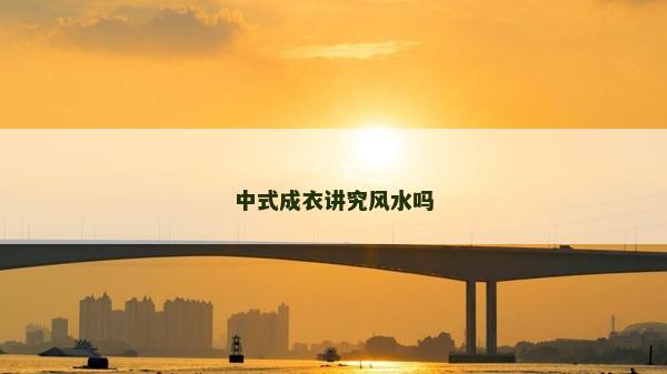 中式成衣講究風水嗎