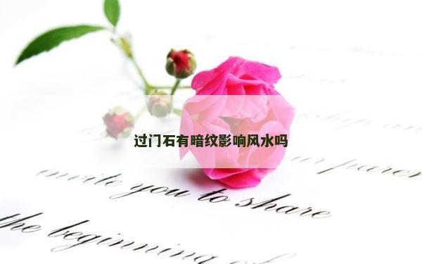 過門石有暗紋影響風(fēng)水嗎