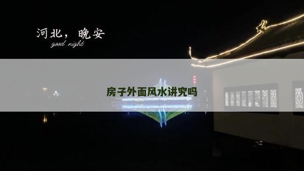 房子外面風水講究嗎