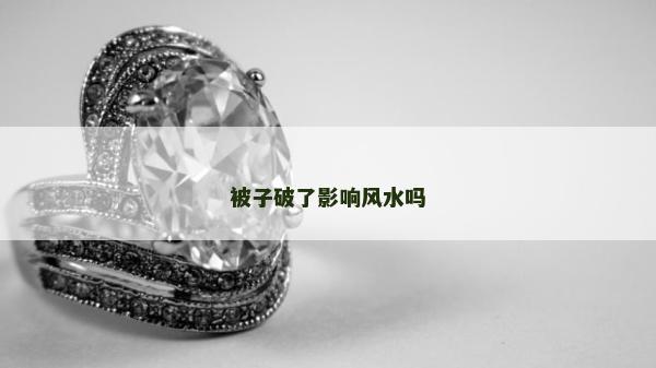 被子破了影響風水嗎