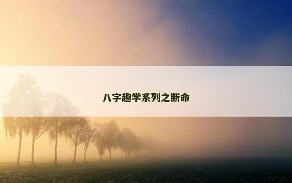 八字趣學系列之斷命