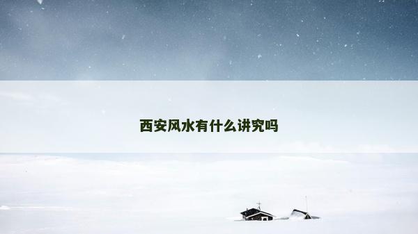 西安風水有什么講究嗎