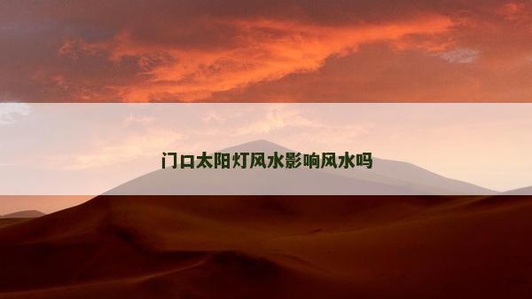 門口太陽燈風水影響風水嗎