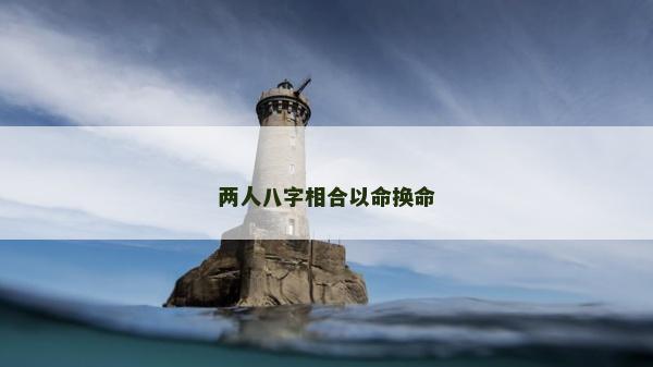 兩人八字相合以命換命