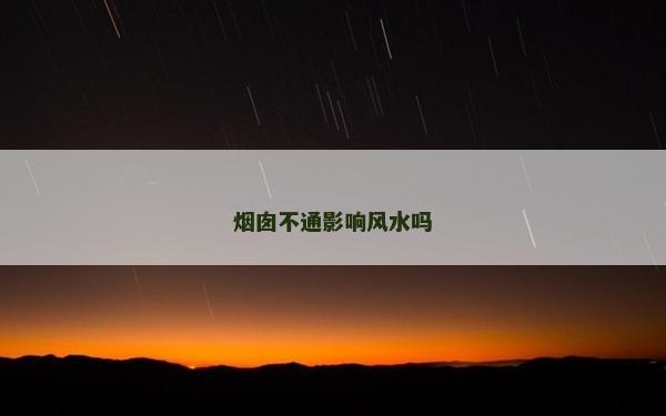 煙囪不通影響風水嗎 煙囪不通影響風水嗎