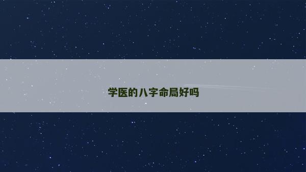 學醫的八字命局好嗎