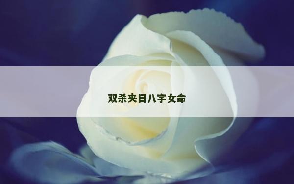 雙殺夾日八字女命