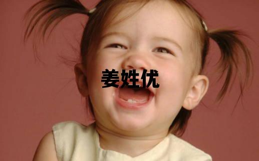 姜姓優美的男寶寶名字