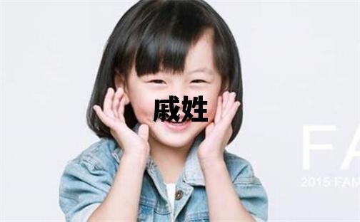 戚姓取名優美大方的女寶寶名字