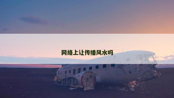 網絡上讓傳播風水嗎