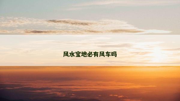 風(fēng)水寶地必有風(fēng)車嗎
