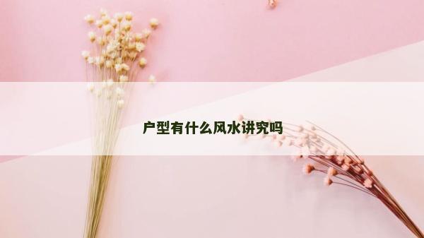 戶型有什么風(fēng)水講究嗎