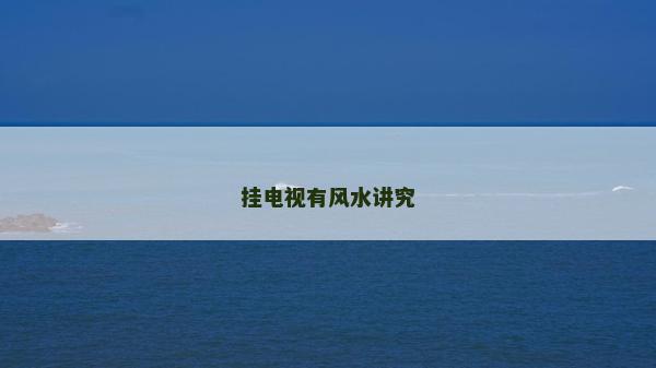 掛電視有風水講究