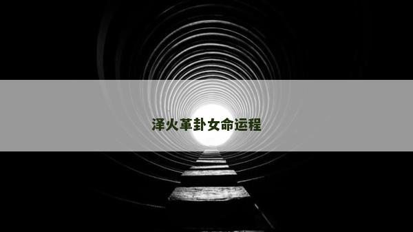 澤火革卦女命運程