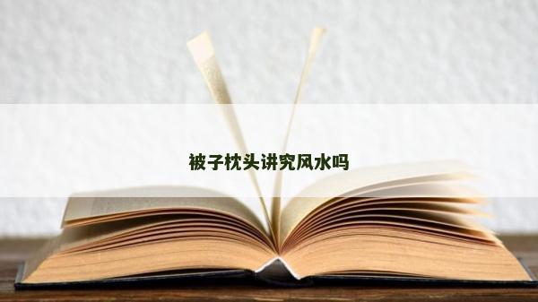被子枕頭講究風水嗎