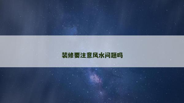 裝修要注意風水問題嗎