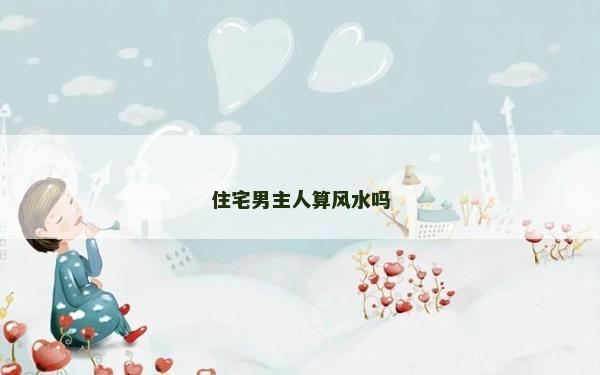 住宅男主人算風水嗎